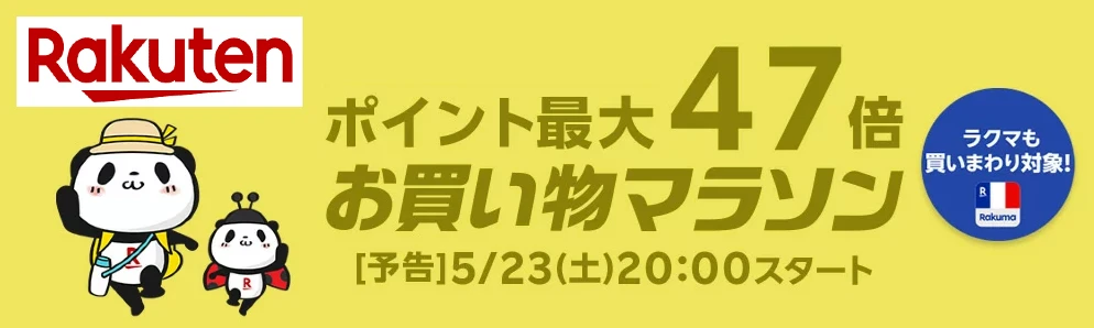 楽天お買い物マラソンは、5月23日20時からスタート。ポイントは最大47倍で、ラクマの買いまわりも対象。